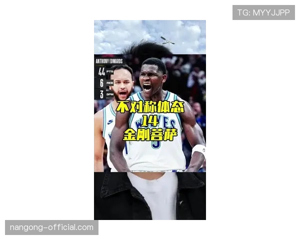 爱德华兹挡拆效率胜过上季为唐斯创造更多错位