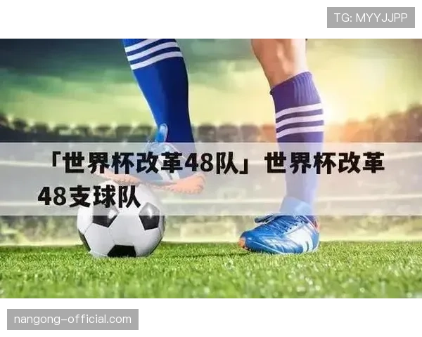2026世界杯48队12小组赛制怎么分组和出线规则