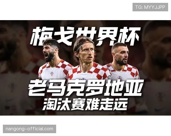 2026世界杯克罗地亚黄金一代谢幕战能否再创奇迹